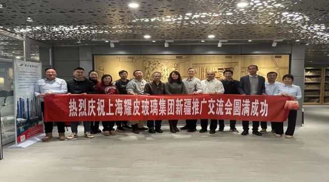 聚焦綠色建筑，攜手共創(chuàng)未來——耀皮新疆推廣交流會圓滿落幕